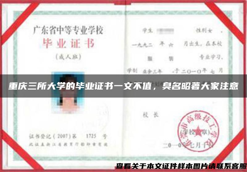 重慶三所大學的畢業證書一文不值，臭名昭著大家注意
