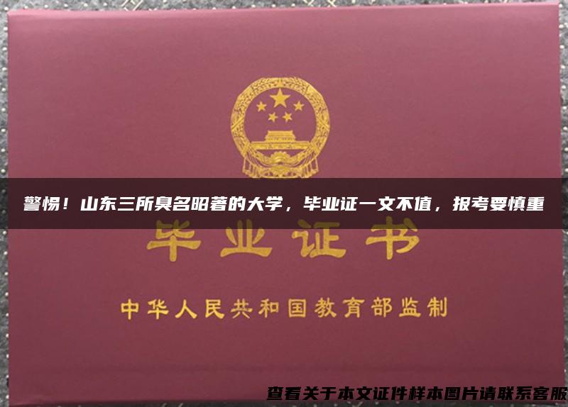 警惕！山東三所臭名昭著的大學，畢業證一文不值，報考要慎重