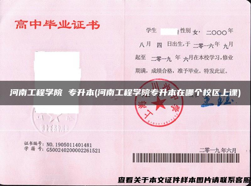 河南工程學院 專升本(河南工程學院專升本在哪個校區上課)