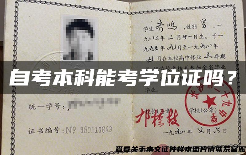 自考本科能考學位證嗎？