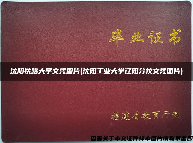 沈陽鐵路大學文憑圖片(沈陽工業大學遼陽分校文憑圖片)