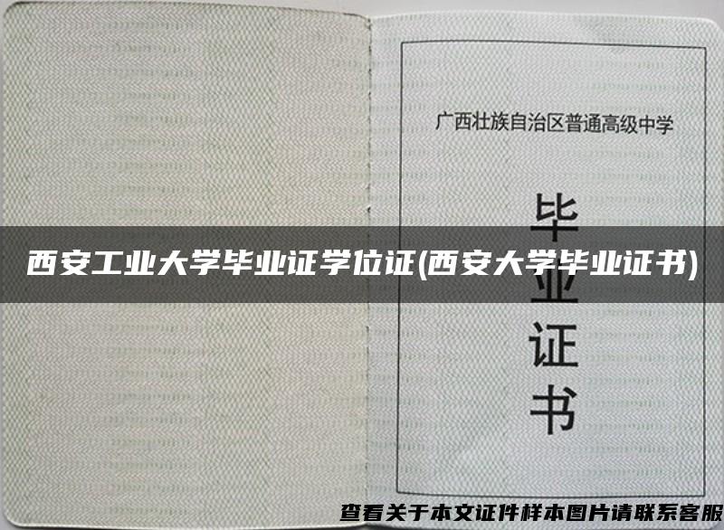西安工業大學畢業證學位證(西安大學畢業證書)