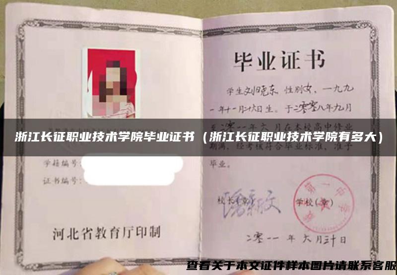 浙江長征職業技術學院畢業證書（浙江長征職業技術學院有多大）
