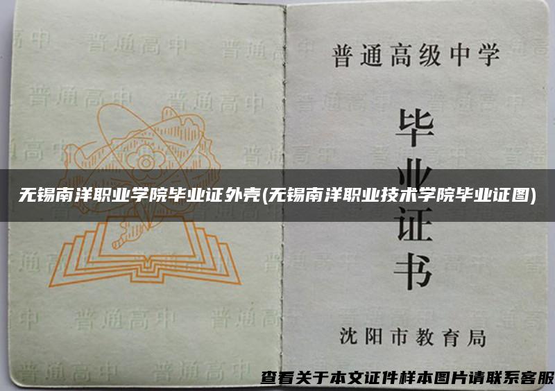 無錫南洋職業學院畢業證外殼(無錫南洋職業技術學院畢業證圖)