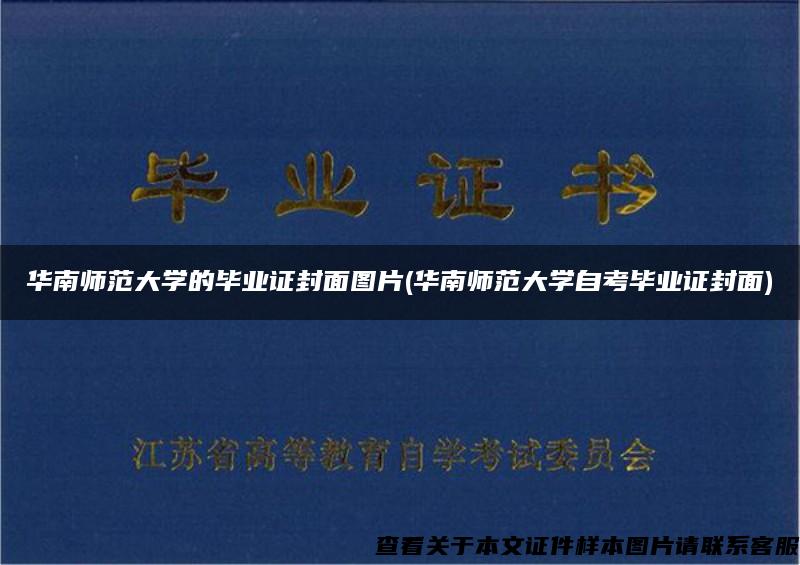 華南師范大學的畢業證封面圖片(華南師范大學自考畢業證封面)