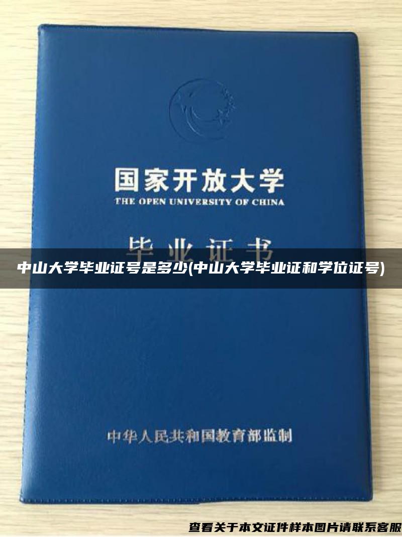 中山大學畢業證號是多少(中山大學畢業證和學位證號)