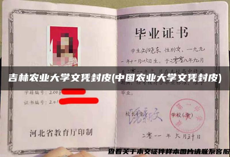 吉林農業大學文憑封皮(中國農業大學文憑封皮)