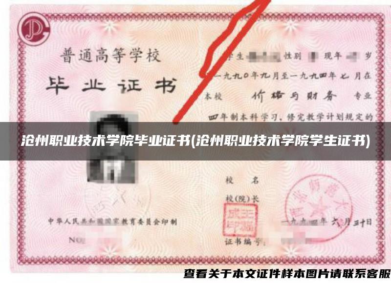 滄州職業技術學院畢業證書(滄州職業技術學院學生證書)