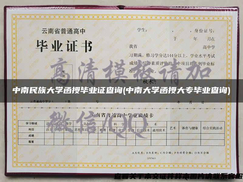 中南民族大學函授畢業證查詢(中南大學函授大專畢業查詢)