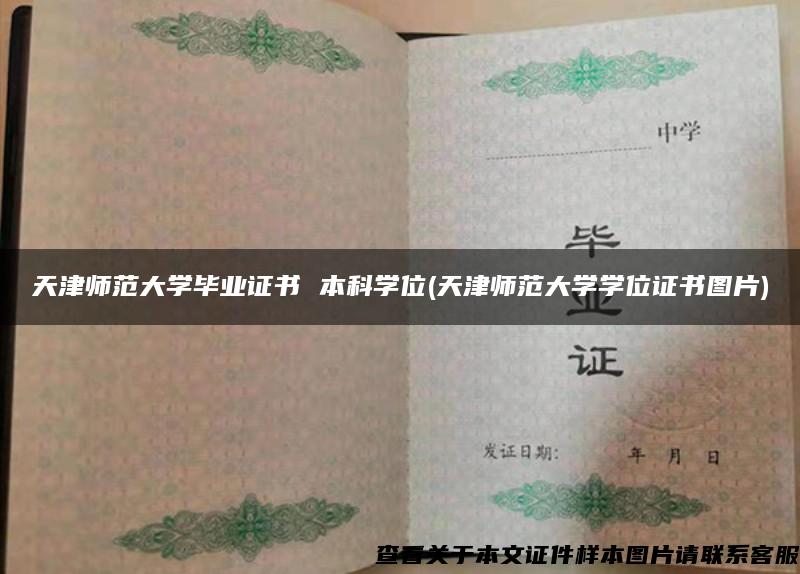 天津師范大學畢業證書 本科學位(天津師范大學學位證書圖片)