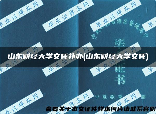 山東財經大學文憑補辦(山東財經大學文憑)