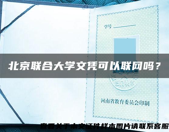 北京聯合大學文憑可以聯網嗎？