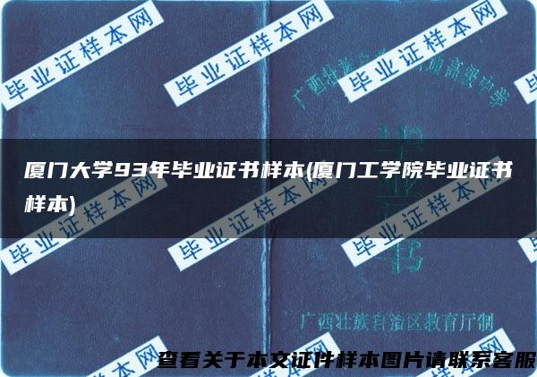廈門大學93年畢業證書樣本(廈門工學院畢業證書樣本)