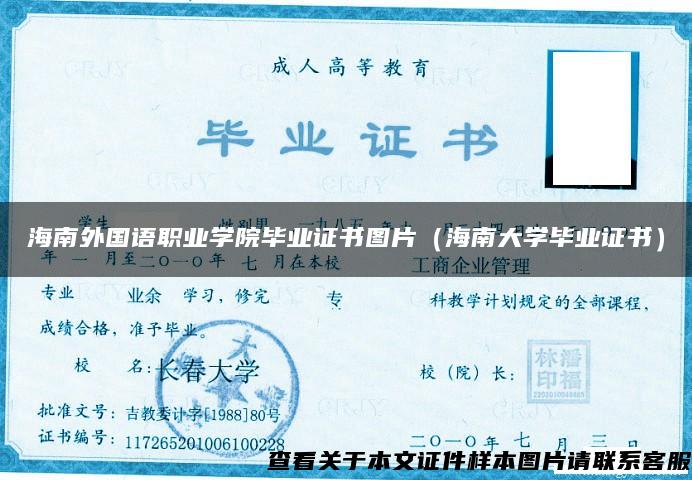 海南外國語職業學院畢業證書圖片（海南大學畢業證書）