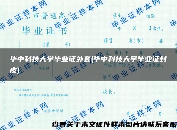 華中科技大學畢業證外套(華中科技大學畢業證封皮)
