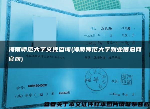 海南師范大學文憑查詢(海南師范大學就業信息網官網)