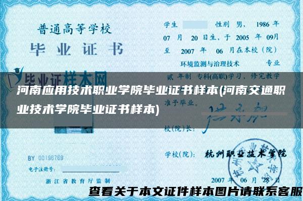 河南應用技術職業學院畢業證書樣本(河南交通職業技術學院畢業證書樣本)