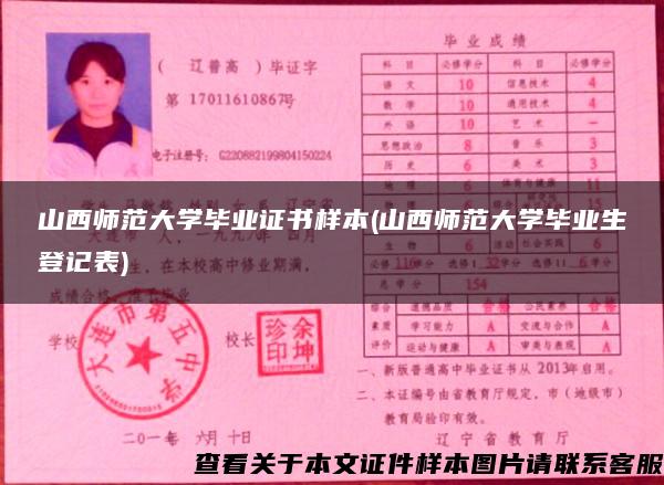 山西師范大學畢業證書樣本(山西師范大學畢業生登記表)