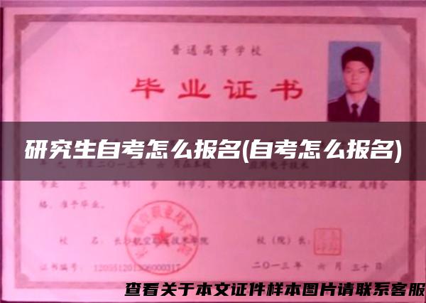 研究生自考怎么報名(自考怎么報名)