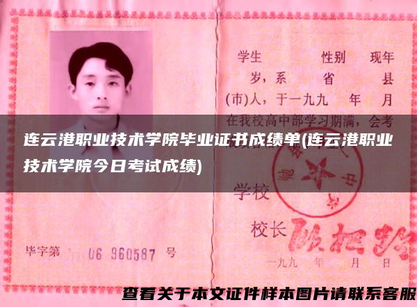 連云港職業技術學院畢業證書成績單(連云港職業技術學院今日考試成績)