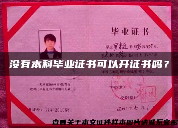 沒有本科畢業證書可以開證書嗎？
