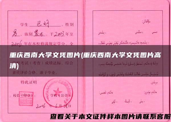 重慶西南大學文憑圖片(重慶西南大學文憑圖片高清)