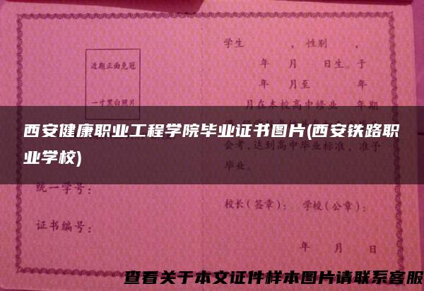 西安健康職業工程學院畢業證書圖片(西安鐵路職業學校)