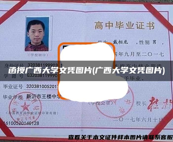 函授廣西大學文憑圖片(廣西大學文憑圖片)
