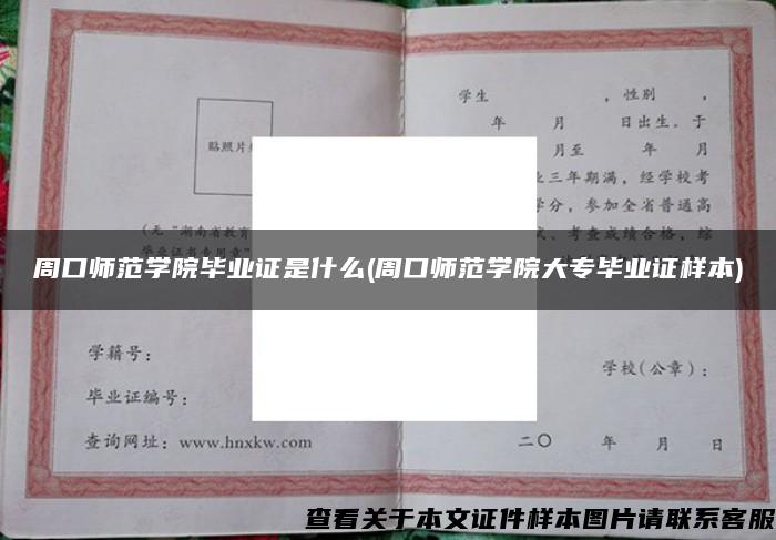 周口師范學院畢業證是什么(周口師范學院大專畢業證樣本)