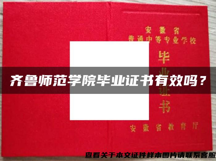 齊魯師范學院畢業證書有效嗎？