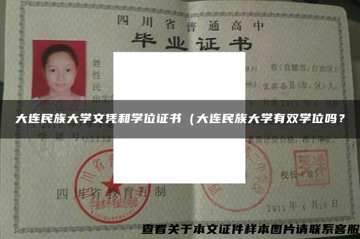 大連民族大學文憑和學位證書（大連民族大學有雙學位嗎？