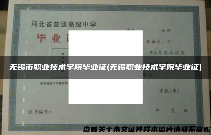 無錫市職業技術學院畢業證(無錫職業技術學院畢業證)