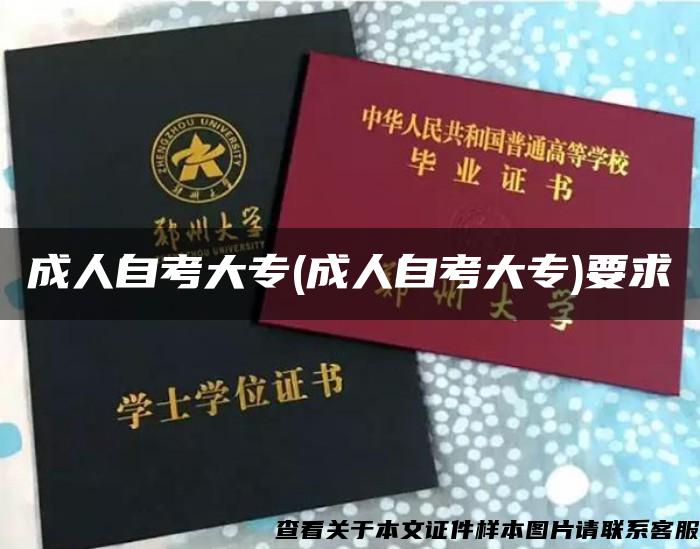成人自考大專(成人自考大專)要求