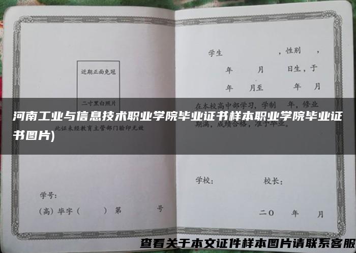 河南工業與信息技術職業學院畢業證書樣本職業學院畢業證書圖片)