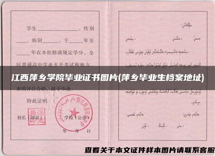 江西萍鄉學院畢業證書圖片(萍鄉畢業生檔案地址)