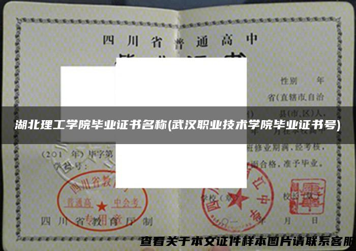 湖北理工學院畢業證書名稱(武漢職業技術學院畢業證書號)