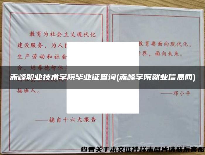 赤峰職業技術學院畢業證查詢(赤峰學院就業信息網)