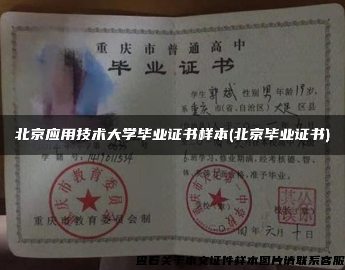 北京應用技術大學畢業證書樣本(北京畢業證書)