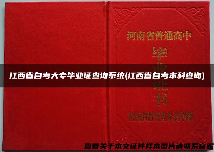 江西省自考大專畢業證查詢系統(江西省自考本科查詢)