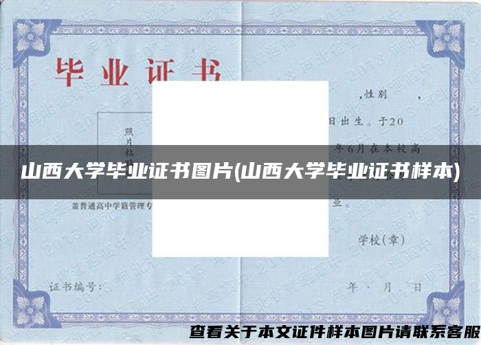 山西大學畢業證書圖片(山西大學畢業證書樣本)