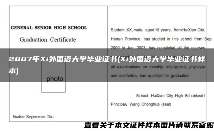 2007年Xi外國語大學畢業證書(Xi外國語大學畢業證書樣本)