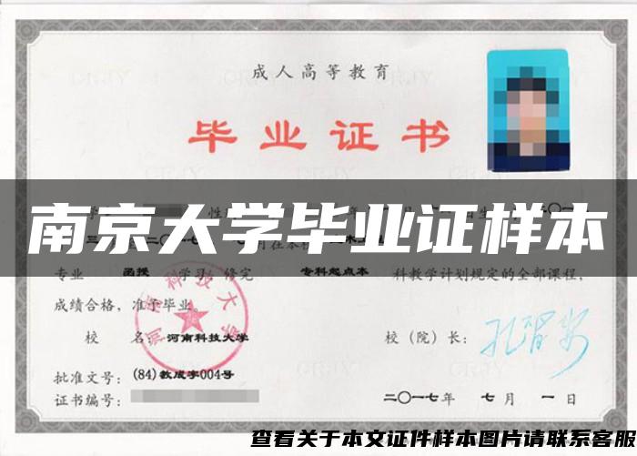 南京大學畢業證樣本