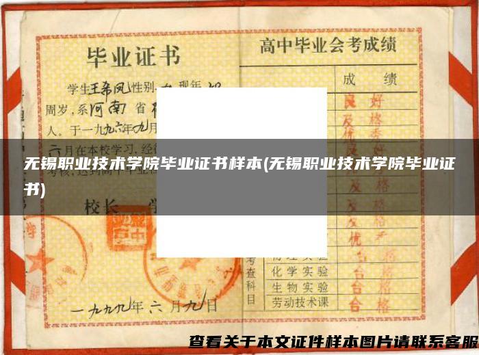 無錫職業技術學院畢業證書樣本(無錫職業技術學院畢業證書)