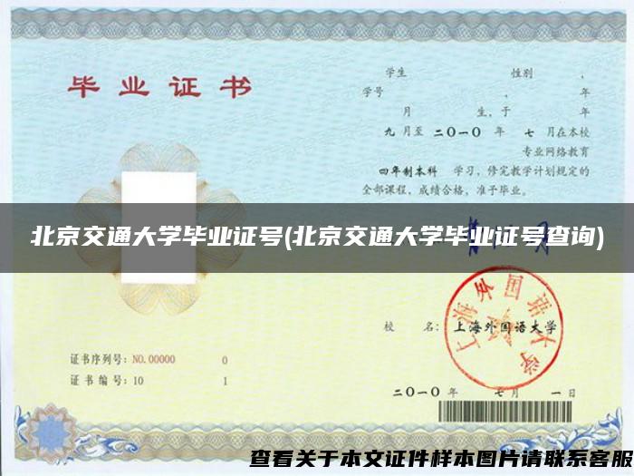 北京交通大學畢業證號(北京交通大學畢業證號查詢)