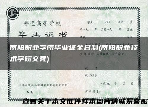 南陽職業學院畢業證全日制(南陽職業技術學院文憑)