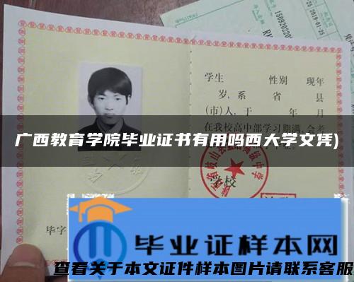 廣西教育學院畢業證書有用嗎西大學文憑)