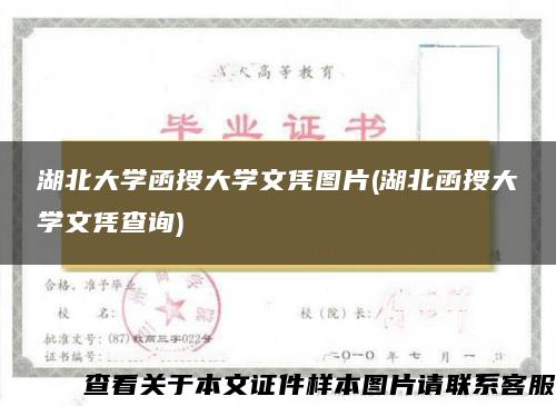 湖北大學函授大學文憑圖片(湖北函授大學文憑查詢)