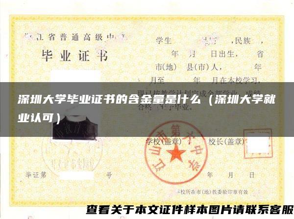 深圳大學畢業證書的含金量是什么（深圳大學就業認可）