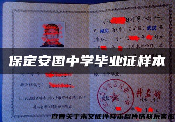 保定安國中學畢業證樣本