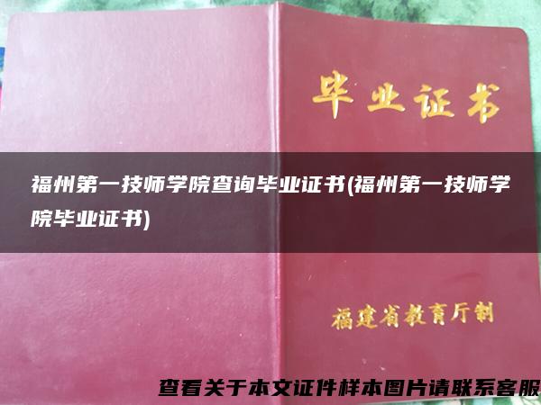 福州第一技師學院查詢畢業證書(福州第一技師學院畢業證書)